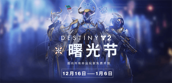 《命运2》年度活动曙光节即将结束,最后机会领取限定奖励 《命运2》年度活动曙光节即将结束,最后机会领取限定奖励