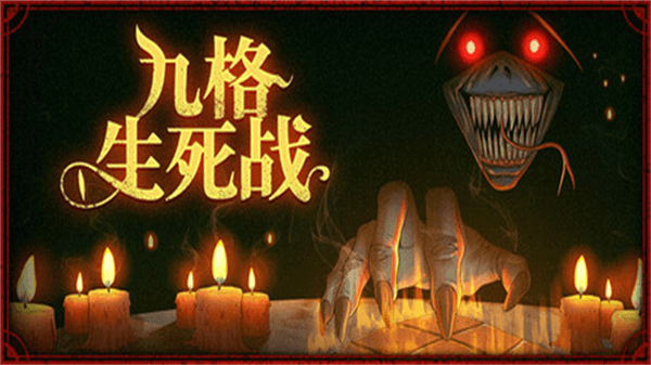九格生死战免广告版宣传图