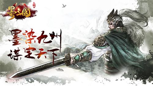 墨三国4