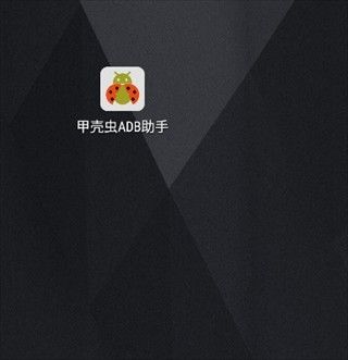 甲壳虫adb助手车机使用教程配图1