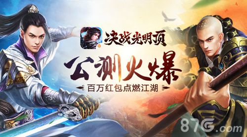决战光明顶宣传图