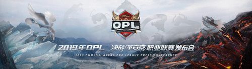 2019OPL《决战!平安京》职业联赛发布会