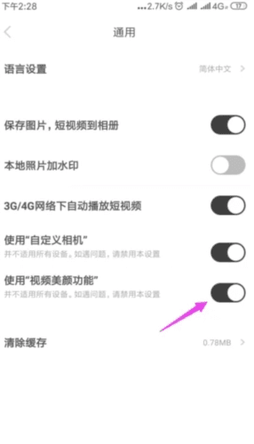 好赞怎么关闭视频美颜效果4
