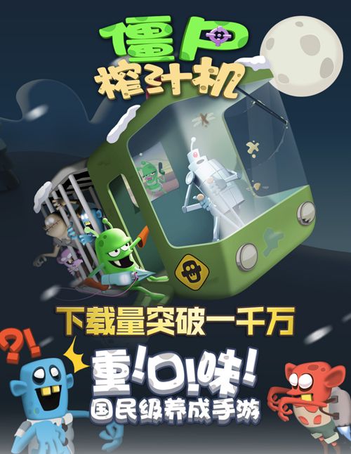 僵尸榨汁机宣传图
