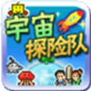 宇宙探险队