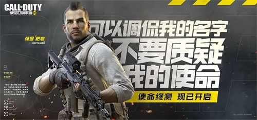 《使命召唤手游》开启使命终测,经典角色阐释使命宣言 《使命召唤手游》开启使命终测,经典角色阐释使命宣言