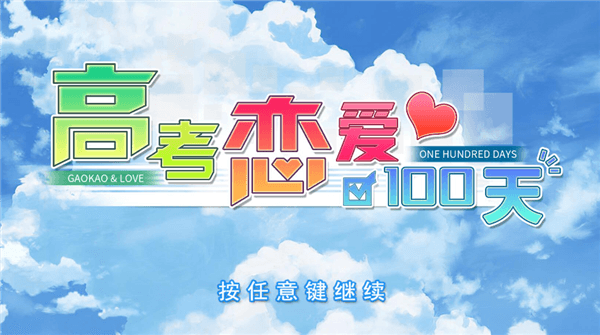 高考恋爱100天新手教程配图1
