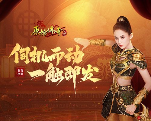 《原始传奇》娜扎伺机行动,等待时机进攻沙城! 《原始传奇》娜扎伺机行动,等待时机进攻沙城!