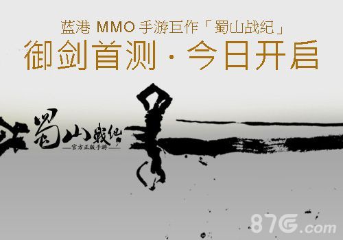 蓝港MMO手游巨作 《蜀山战纪》御剑首测今日开启