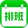 排班日历记工app