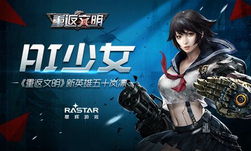 AI少女 《重返文明》新英雄五十岚凛 重返文明