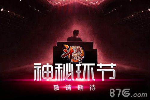 斗破苍穹手游发布会彩蛋环节