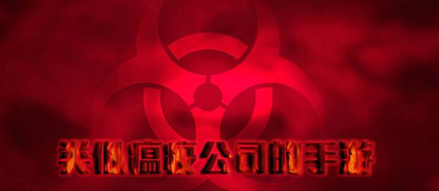 类似瘟疫公司的手游