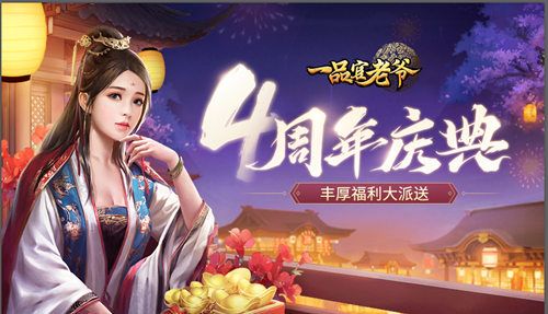 《一品官老爷》四周年庆!全新皮肤、丰厚豪礼让你满载而归! 《一品官老爷》四周年庆!全新皮肤、丰厚豪礼让你满载而归!