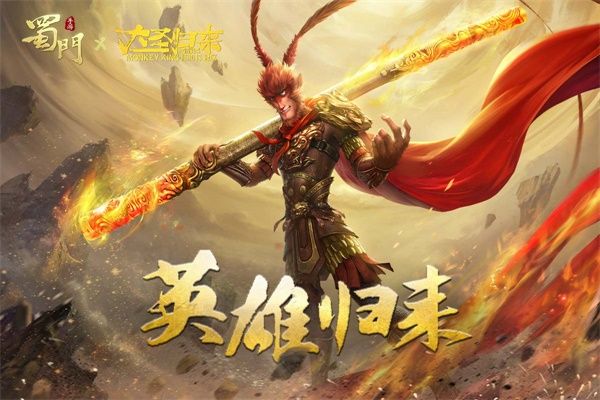 “蜀”你非凡 《蜀门手游》X《西游记之大圣归来》深度联动将启 “蜀”你非凡 《蜀门手游》X《西游记之大圣归来》深度联动将启