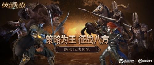 策略为王 征战八方《魔法门之英雄无敌:王朝》跨服玩法预览 策略为王 征战八方《魔法门之英雄无敌:王朝》跨服玩法预览