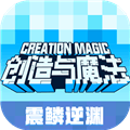 创造与魔法腾讯版