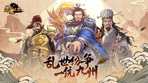 策魂三国2
