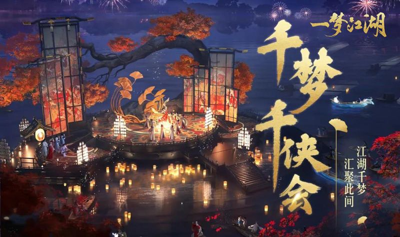《一梦江湖》千梦节庆典版本开幕! 上线千日致玩家信 《一梦江湖》千梦节庆典版本开幕! 上线千日致玩家信