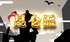 放置江湖昆仑派