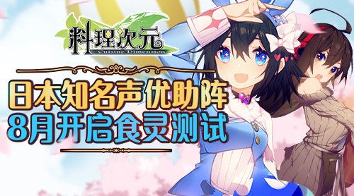 料理次元日本知名声优助阵