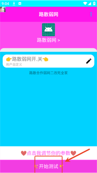 路散弱网使用教程 路散合作弱网软件图片9