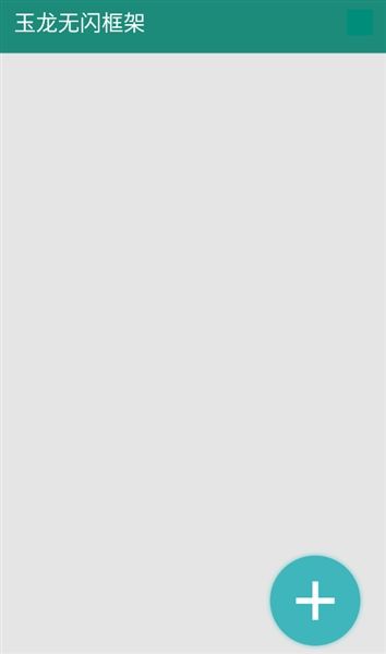 玉龙无闪框架安卓版宣传图