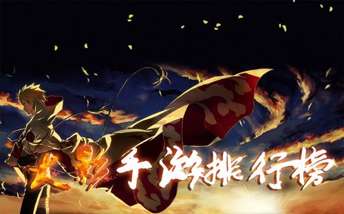 火影手游排行榜2018