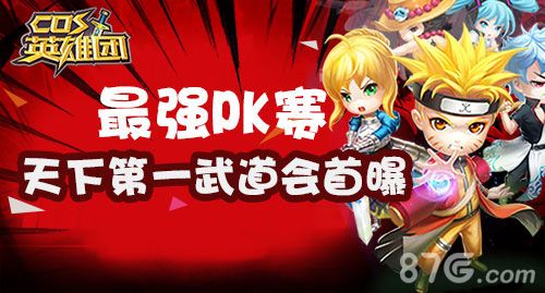 COS英雄团第一武道会首爆