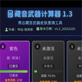 燕云藏音武器计算器手机版