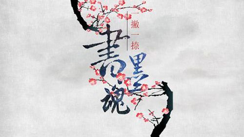 墨魂临境书电量怎么获得