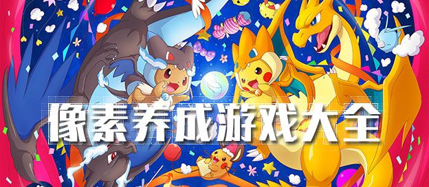 像素养成手游大全
