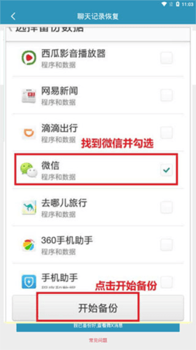 聊天记录恢复app7
