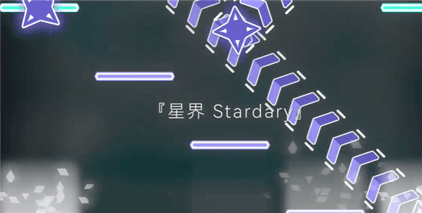 Stardary打歌技巧配图1