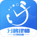 分秒律师app