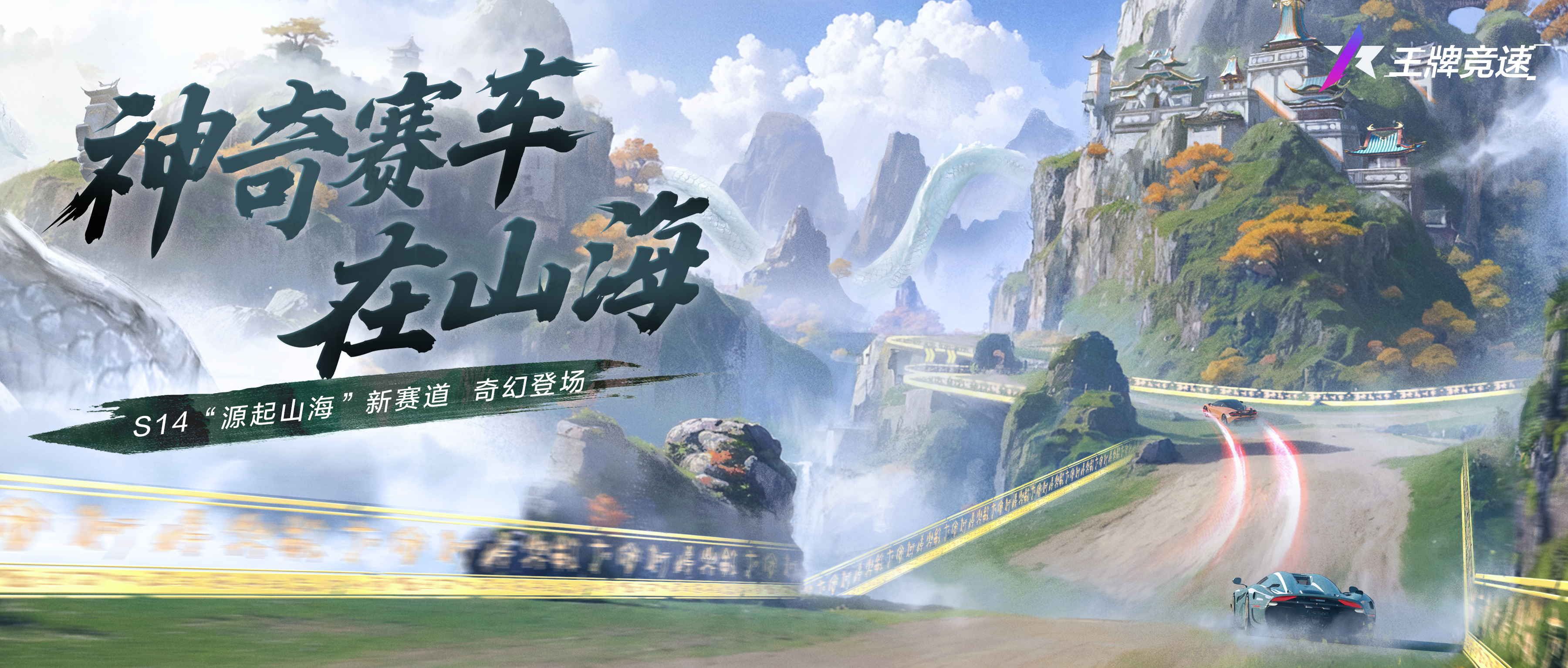 飙车修仙两不误 《王牌竞速》全新赛道惊世揭秘 飙车修仙两不误 《王牌竞速》全新赛道惊世揭秘