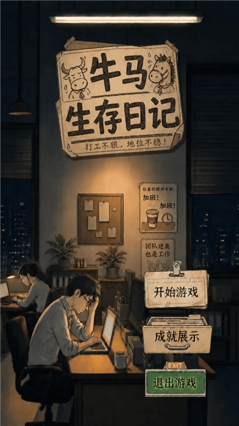 牛马生存日记宣传图