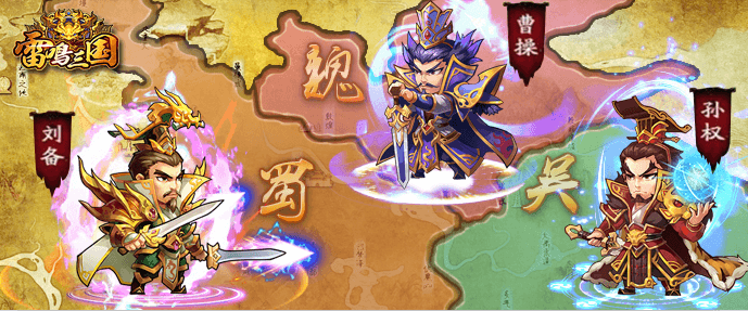 雷鸣三国2