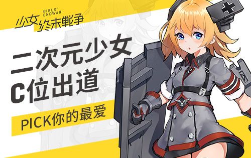 少女终末战争