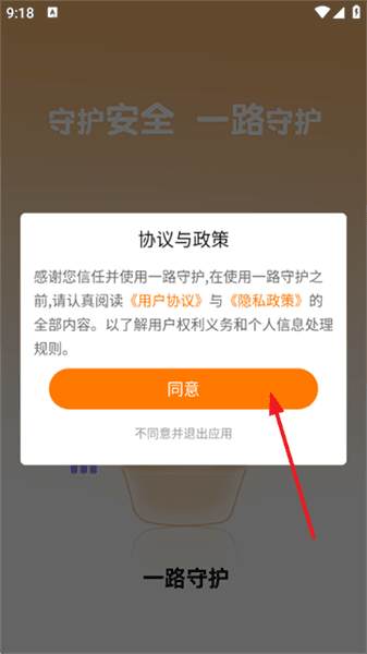 一路守护app如何用手机号注册配图1