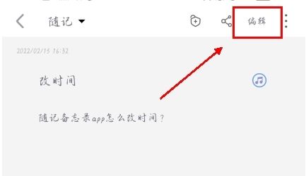 随记备忘录app怎么改时间图片2