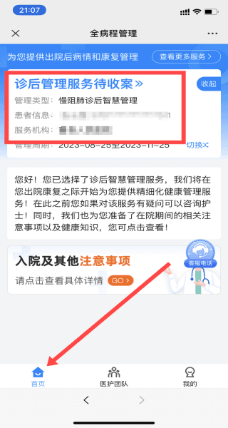 全病程管理app2