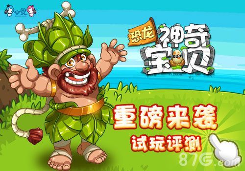 恐龙神奇宝贝宣传图