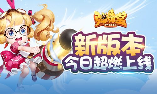 全新版本,今日超燃上线