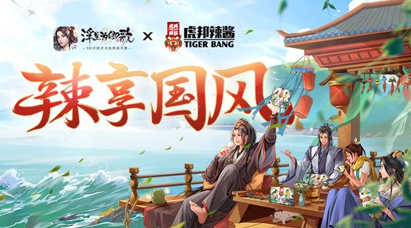虎邦辣酱×《浮生为卿歌》跨界联合辣享国风 虎邦辣酱×《浮生为卿歌》跨界联合辣享国风