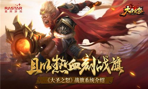 且以热血刻战旗 《大圣之怒》战旗系统介绍 大圣之怒