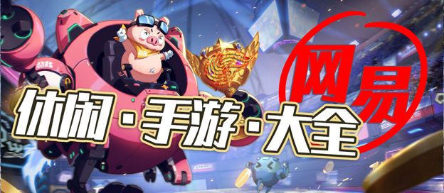 网易休闲游戏大全