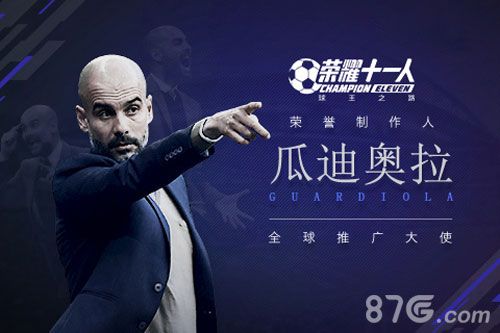 全球推广大使荣誉制作人——瓜迪奥拉