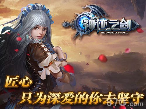 《神迹之剑》匠心只为深爱的你去坚守