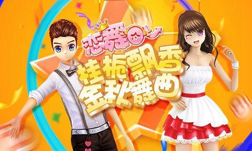恋舞OL